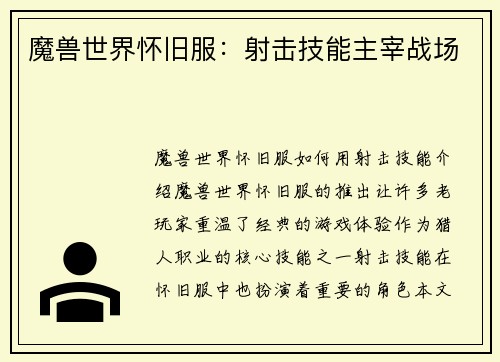 魔兽世界怀旧服:射击技能主宰战场