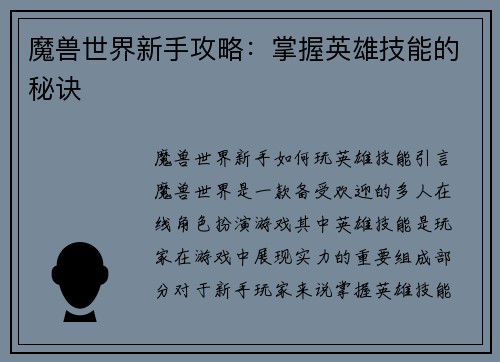 魔兽世界新手攻略:掌握英雄技能的秘诀
