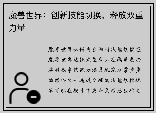 魔兽世界：创新技能切换，释放双重力量