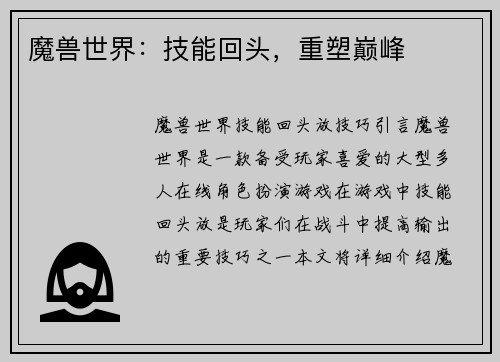 魔兽世界:技能回头,重塑巅峰