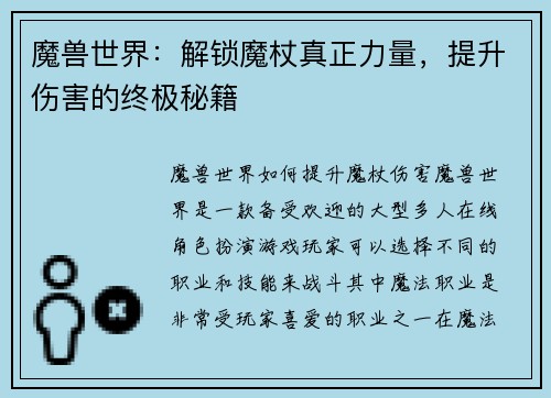 魔兽世界：解锁魔杖真正力量，提升伤害的终极秘籍