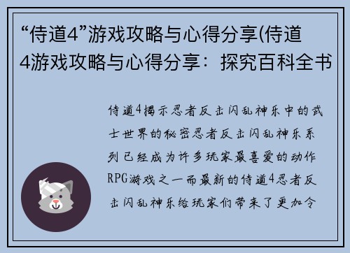 “侍道4”游戏攻略与心得分享(侍道4游戏攻略与心得分享：探究百科全书式的日本江户时期)