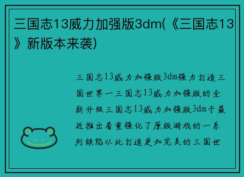 三国志13威力加强版3dm(《三国志13》新版本来袭)