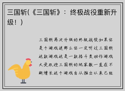 三国斩(《三国斩》：终极战役重新升级！)