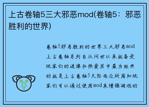 上古卷轴5三大邪恶mod(卷轴5：邪恶胜利的世界)