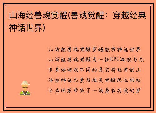 山海经兽魂觉醒(兽魂觉醒：穿越经典神话世界)